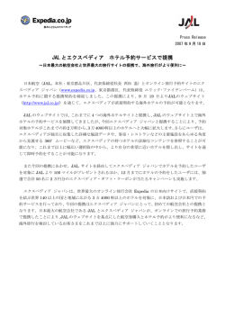 JAL とエクスペディア ホテル予約サービスで提携