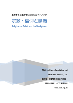 ACAS 雇用者と被雇用者のためのガイドブック 宗教・信仰と職場