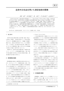 近赤外分光法を用いた測定技術の開発