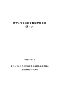 南アルプス学術文献調査報告書 （第 1 次）