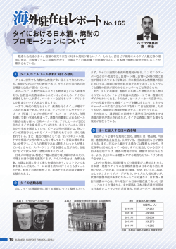 タイにおける日本酒・焼酎の プロモーションについて