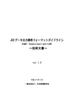 JCS データ出力標準フォーマットガイドライン ～技術文書～