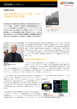 温熱の快適性をCFDで予測、人体へ の影響を迅速に評価