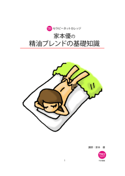 精油ブレンドの基礎知識 - セラピーネットカレッジ TNCC