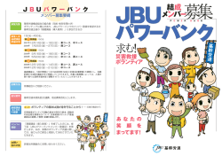 JBUパワーバンク
