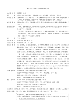 東北大学大学院工学研究科教員公募 公 募 人 員 准教授 1名 所 属 材料
