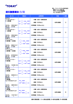 酒石酸誘導体 (1/3) - 東レ・ファインケミカル
