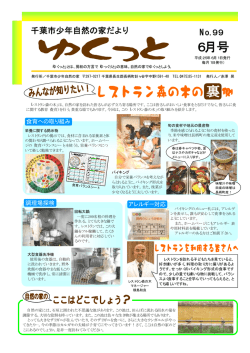 6月号 - 千葉市少年自然の家