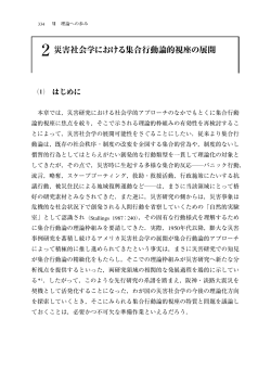 2 災害社会学における集合行動論的視座の展開
