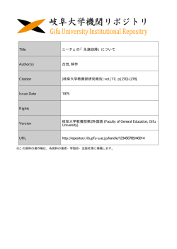 Title ニーチェの「永遠回帰」について Author(s) 古田, 耕作 Citation [岐阜