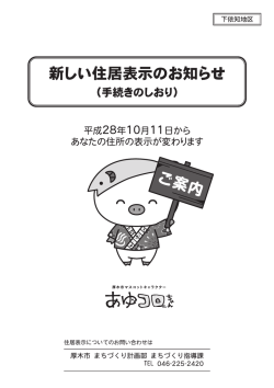 新しい住居表示のお知らせ