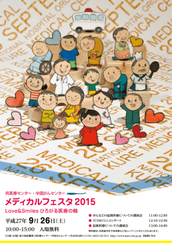 メディカルフェスタ2015（平成27年9月26日）のご案内。