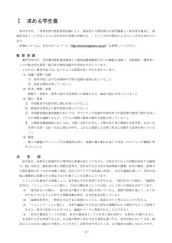 求める学生像について