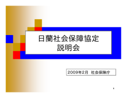 日蘭社会保障協定 説明会
