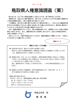 鳥取県人権意識調査（案）