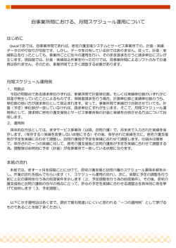 自事業所間における、月間スケジュール運用について