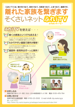 離れた家族を繋ぎます