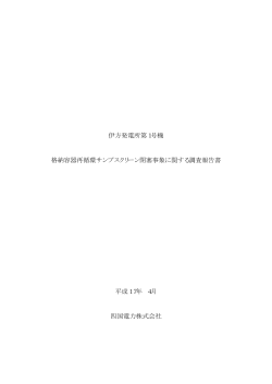 伊方発電所第1号機 格納容器再循環サンプスクリーン閉塞事象に関する