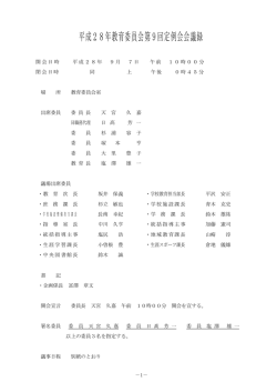 教育委員会第9回定例会会議録 （PDF 873.2KB）