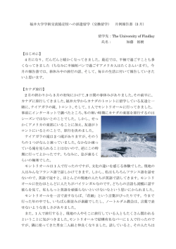 福井大学学術交流協定校への派遣留学（交換留学） 月例報告書（3 月