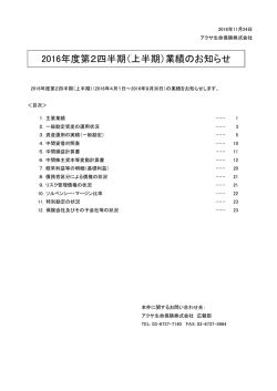 2016年度第2四半期（上半期）業績のお知らせ