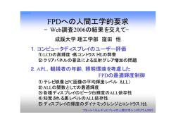 FPDへの人間工学的要求