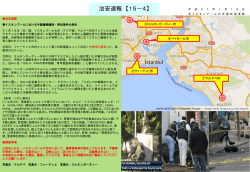 治安速報：イスタンブール