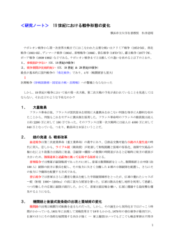 ＜研究ノート＞ 19 世紀における戦争形態の変化