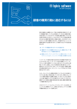 顧客の購買行動に適応するには