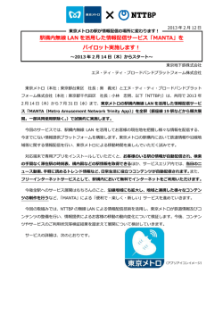 駅構内無線 LAN を活用した情報配信サービス「MANTA」を