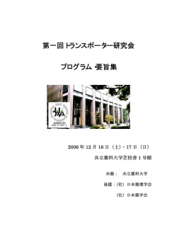 ダウンロード - トランスポーター研究会