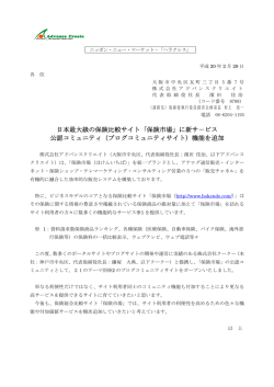 日本最大級の保険比較サイト「保険市場」に新サ－ビス 公認コミュニティ