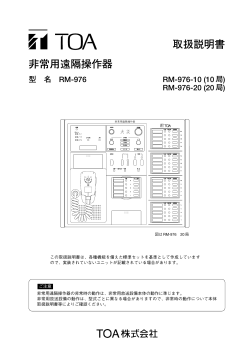 取扱説明書 非常用遠隔操作器