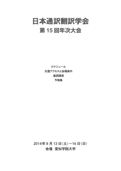 日本通訳翻訳学会 - 翻訳研究への招待