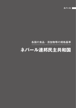 12 ネパール - ILSI Japan
