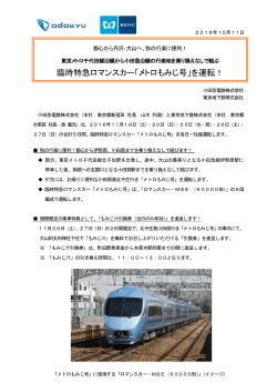 臨時特急ロマンスカー「メトロもみじ号」を運転！