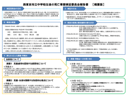 西東京市立中学校生徒の死亡事案検証委員会報告書