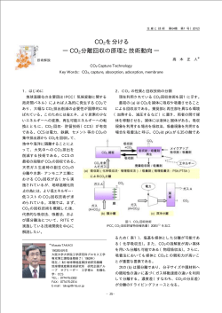 CO2 を分ける ― CO 2 分離回収の原理と技術動向 ―
