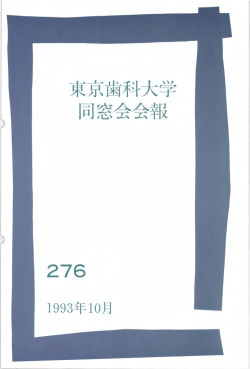 東京歯科大学 同窓会会報 276