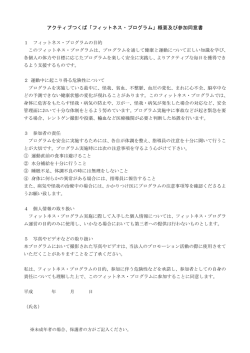 アクティブつくば「フィットネス・プログラム」概要及び参加同意書