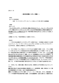 米国：サンクスギビングデーのイベントを狙ったテロ等に関する注意喚起