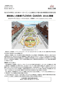 横浜赤レンガ倉庫『FLOWER GARDEN 2016』開催