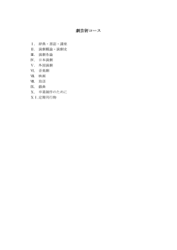 劇芸術コース