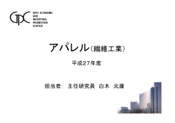 アパレル - 岐阜県産業経済振興センター
