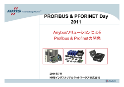 HMS社の提供するPROFIBUS,PROFINET機器開発ソリューション