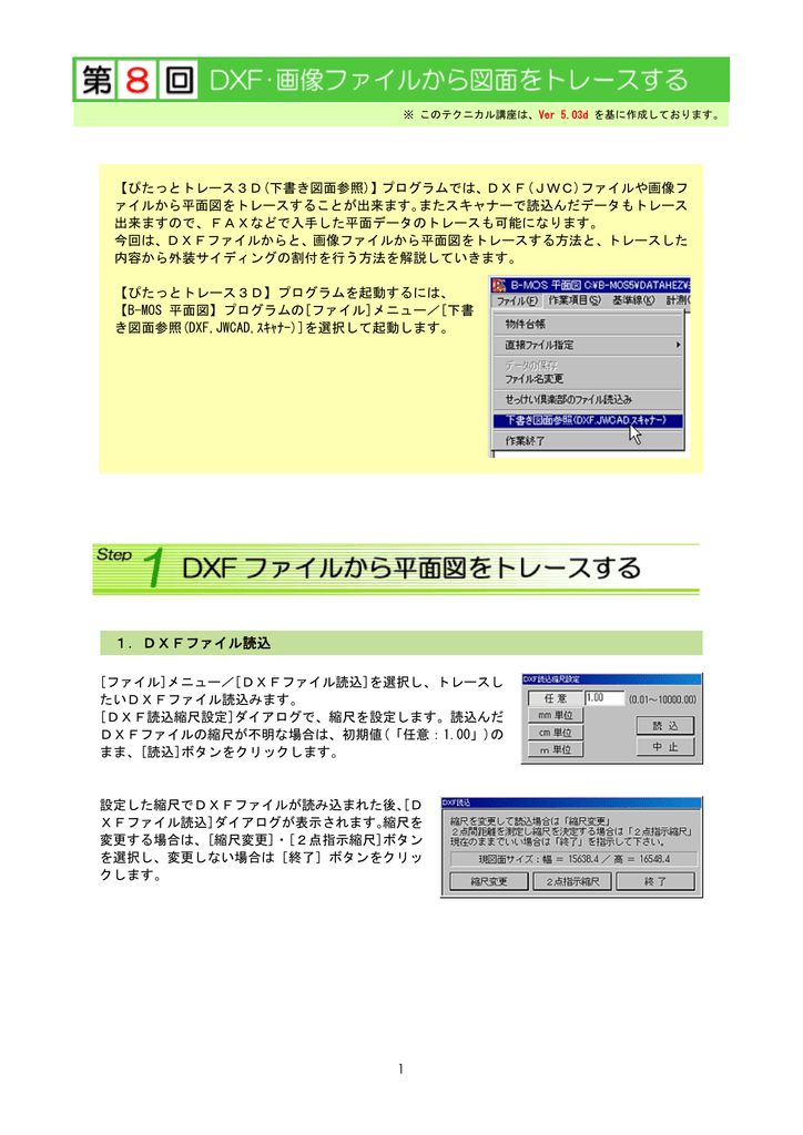 Dxf 画像ファイルから平面図をトレース B Mos