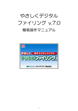 やさしくデジタル ファイリング v.7.0