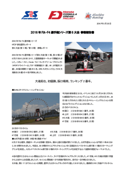 2016年FIA-F4 選手権シリーズ第6大会 （PDF：716KB）