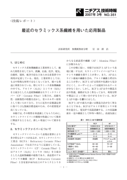 最近のセラミックス系繊維を用いた応用製品