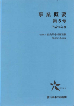 第 5号 - 富山県中央植物園